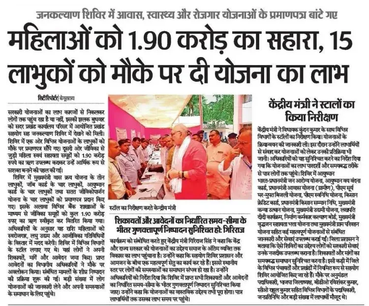 Giriraj Singh Reviews Jan Kalyan Shivir, SHGs Get Rs 1.90 Cr Loan