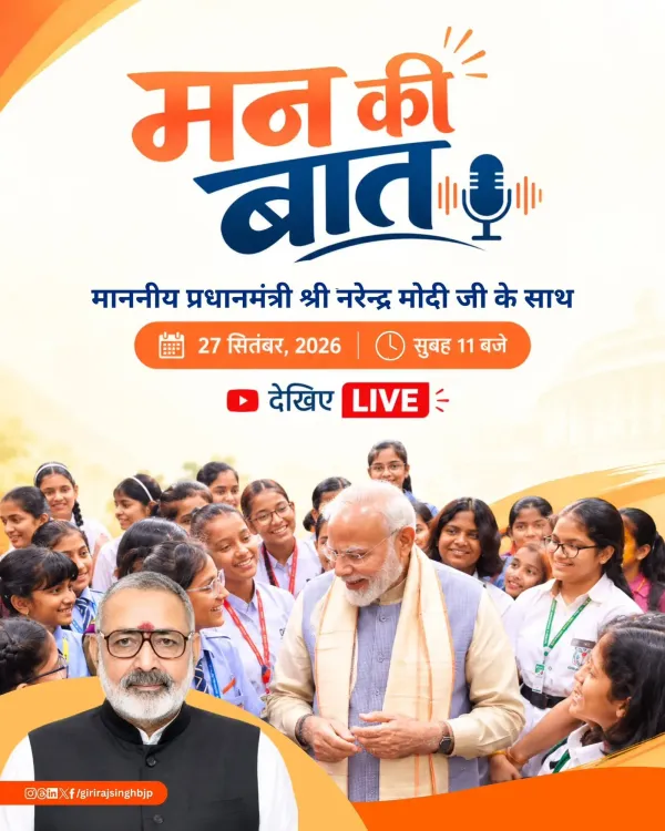 Giriraj Singh urges citizens to tune into Mann Ki Baat