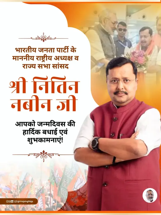 Giriraj Singh Wishes BJP Chief Nitin Nabin on Birthday