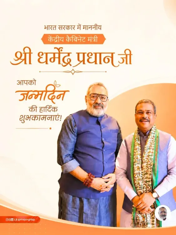 Giriraj Singh Wishes Dharmendra Pradhan on Birthday