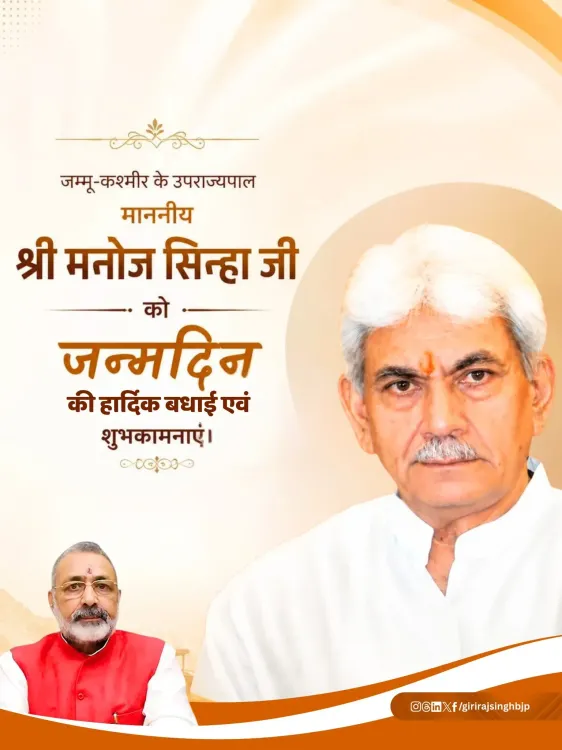 Giriraj Singh wishes J&K L-G Manoj Sinha on birthday
