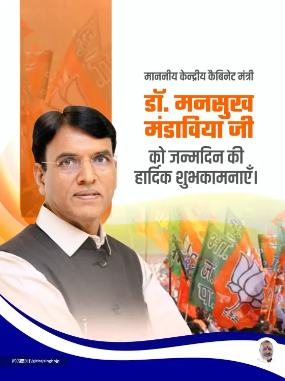 Giriraj Singh wishes Mansukh Mandaviya on birthday