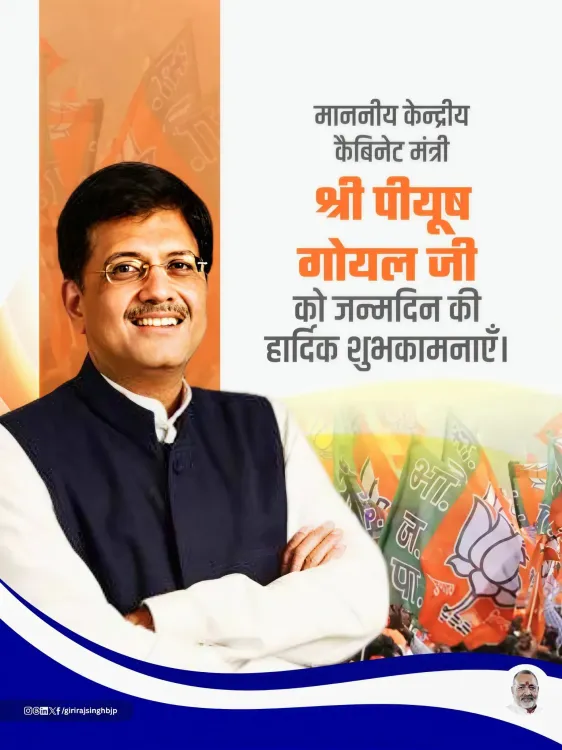 Giriraj Singh wishes Piyush Goyal on birthday