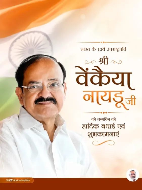 Giriraj Singh Wishes Venkaiah Naidu on Birthday