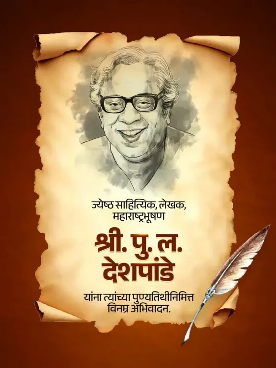 Goyal pays tribute to P. L. Deshpande on death anniversary