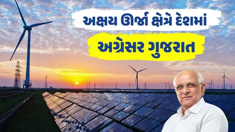 Gujarat CM Office: State Hits 50 GW Renewable Energy Mark