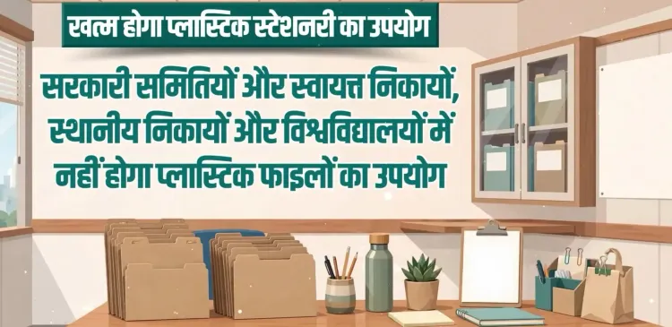 गुजरात सरकार का बड़ा फैसला: सरकारी दफ्तरों में चरणबद्ध तरीके से बंद होगा प्लास्टिक फाइलों का उपयोग