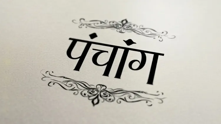 क्या गुरुवार को बन रहे हैं खास योग? जानें शुभ-अशुभ मुहूर्त और ग्रहों की चाल