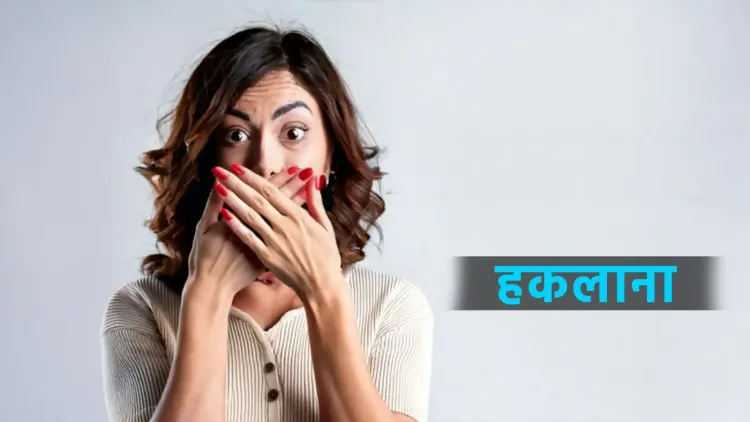 क्या हकलाने या तुतलाने पर शर्म करनी चाहिए? इन आयुर्वेदिक नुस्खों से जानें उपाय