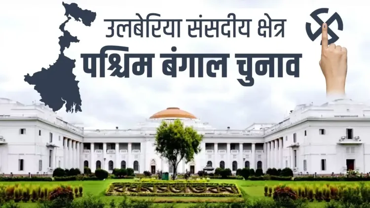 उलूबेरिया लोकसभा क्षेत्र: हावड़ा का सांस्कृतिक केंद्र और टीएमसी का चुनावी प्रभाव