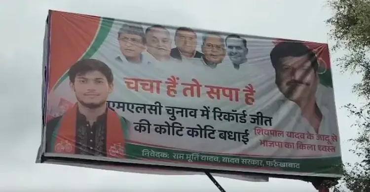 लखनऊ में सपा पोस्टर विवाद: एमएलसी जीत का श्रेय शिवपाल को, अखिलेश यादव की तस्वीर गायब