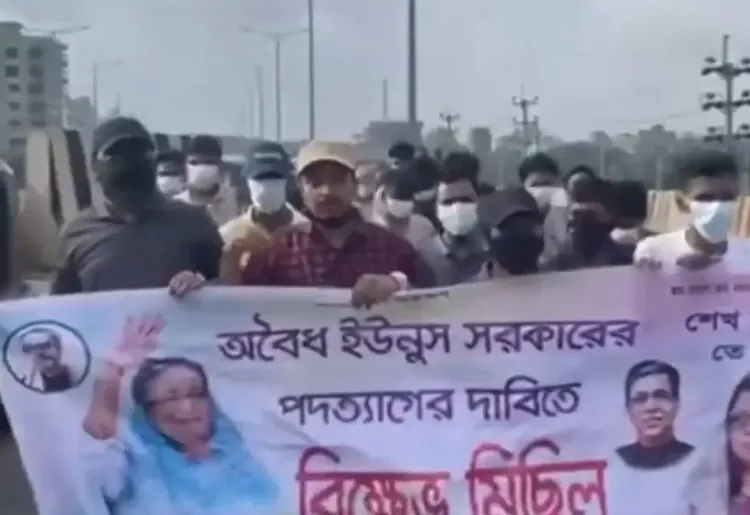 क्या बांग्लादेश में अवामी लीग के कार्यकर्ता यूनुस सरकार के खिलाफ एकजुट हुए?