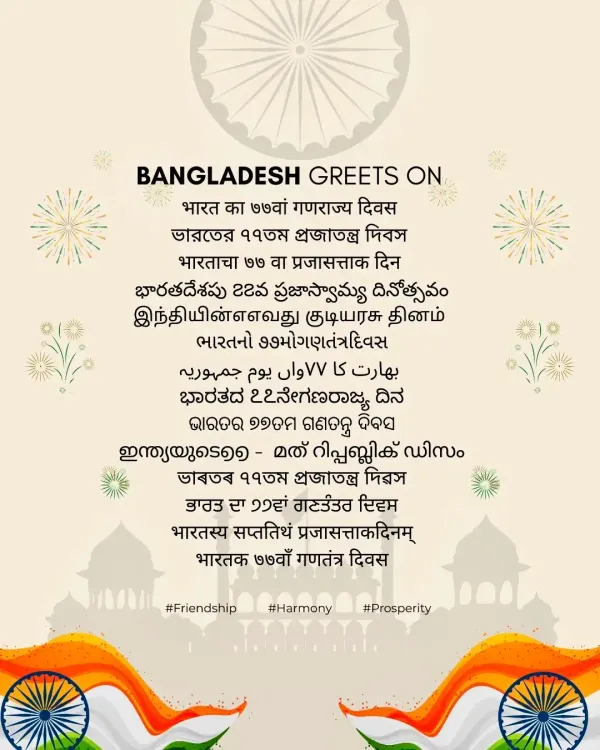 क्या बांग्लादेश ने 77वें गणतंत्र दिवस पर भारत को शुभकामनाएं दीं?