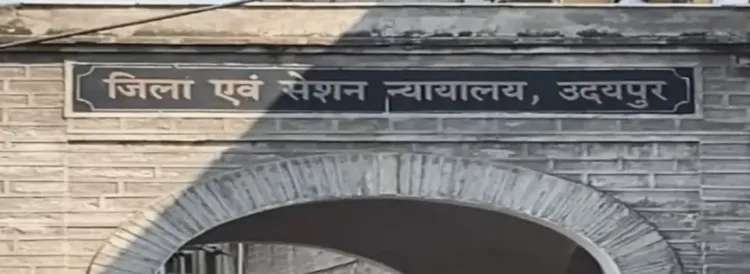उदयपुर जिला कोर्ट को बम धमकी: परिसर खाली, डॉग स्क्वॉड और ATS सक्रिय