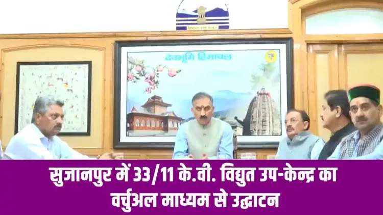 HP CM Office Inaugurates Rs 7.54 Cr Power Substation in Sujanpur