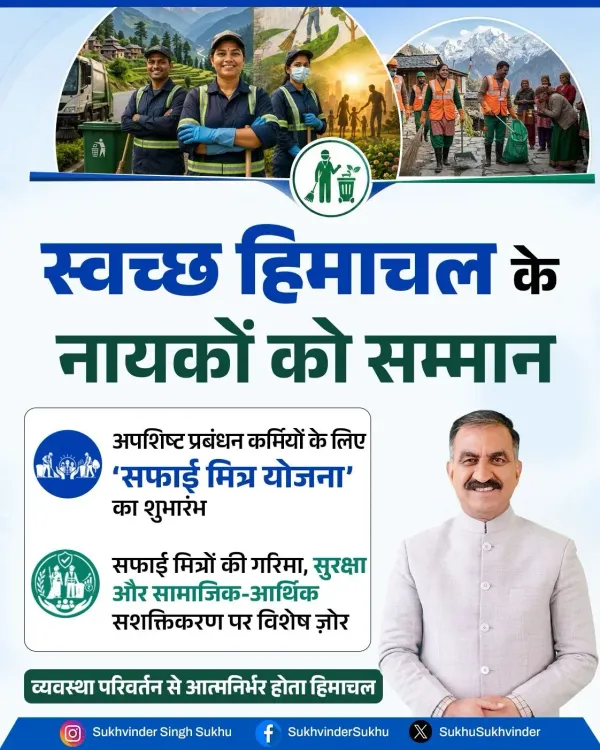 HP CM Office Launches Safai Mitra Yojana for Sanitation Workers