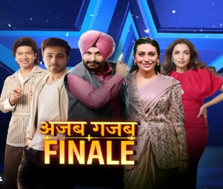 क्या 'इंडियाज गॉट टैलेंट-11' का फिनाले बनेगा यादगार, करिश्मा कपूर और इमरान हाशमी के साथ?