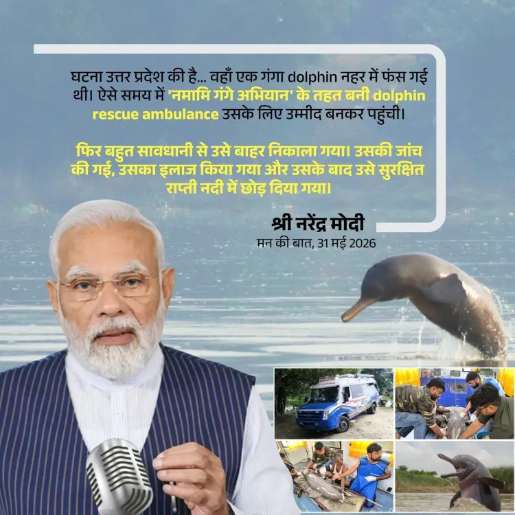 Jal Shakti Minister Paatil highlights Namami Gange Dolphin Rescue Ambulance