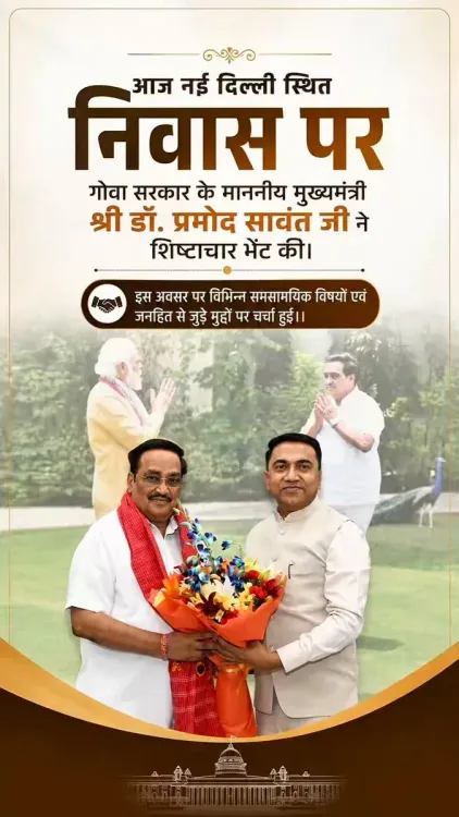 Jal Shakti Minister Paatil Receives Goa CM Sawant at Delhi Residence
