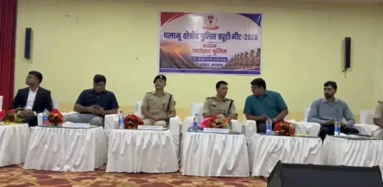 लातेहार में तीन दिवसीय पलामू प्रमंडल पुलिस ड्यूटी मीट शुरू, साइबर अपराध और फॉरेंसिक तकनीक पर फोकस