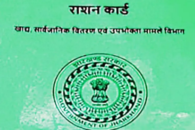 झारखंड में 8 लाख से अधिक राशन कार्ड रद्द होने की कगार पर, फर्जी-निष्क्रिय कार्डधारियों का राज्यव्यापी सत्यापन जारी