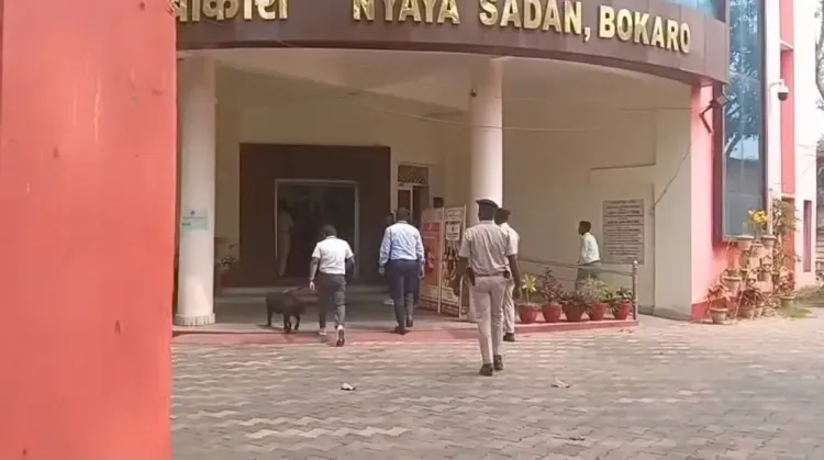 झारखंड में बम से उड़ाने की धमकी का सिलसिला जारी, बोकारो कोर्ट परिसर भी निशाने पर