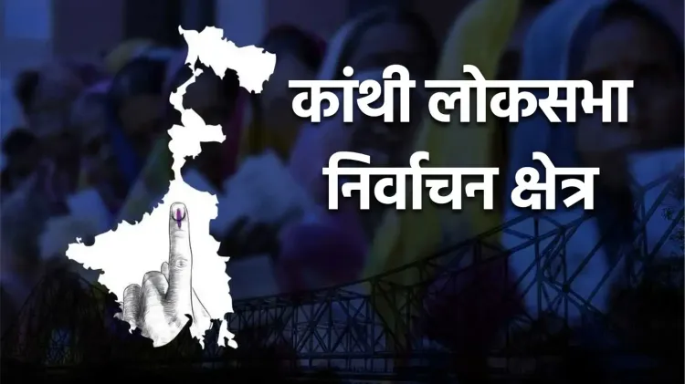 कांथी लोकसभा निर्वाचन क्षेत्र: भाजपा का 4 सीटों पर कब्जा, 2026 में होगा रोमांचक मुकाबला!