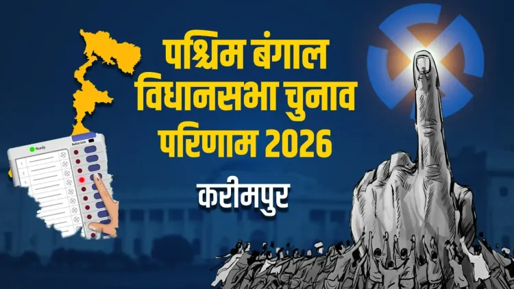 करीमपुर विधानसभा 2026: भाजपा के समरेंद्रनाथ घोष ने टीएमसी के सोहम चक्रवर्ती को 10,185 वोटों से हराया