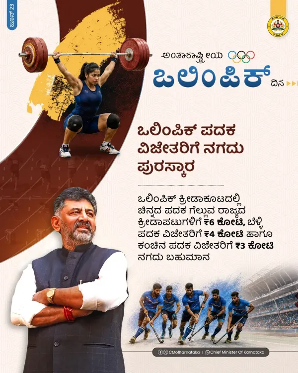 Karnataka Govt Announces ₹6 Cr Cash Award for Olympic Gold