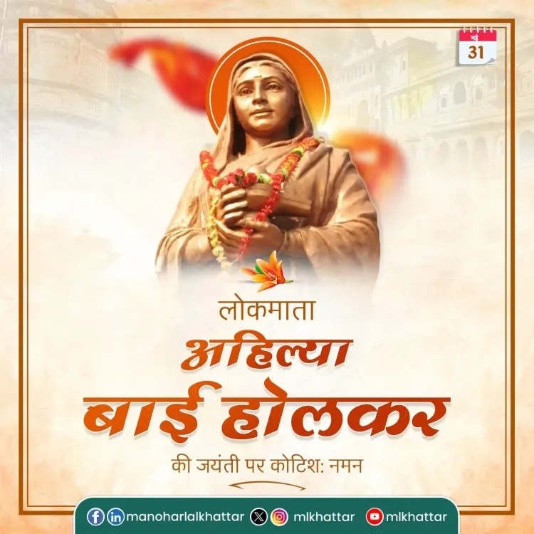 Khattar Pays Tribute to Ahilyabai Holkar on Her Birth Anniversary