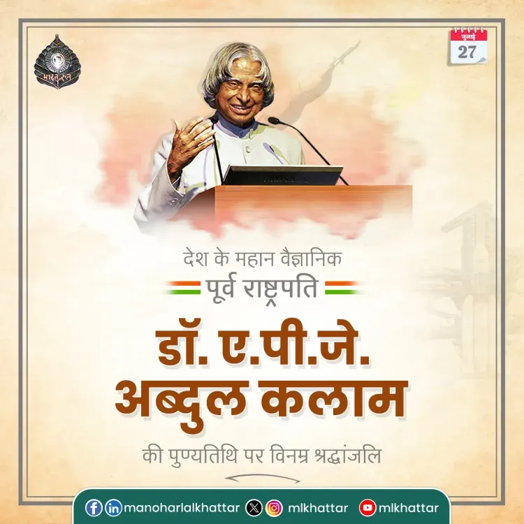 Khattar pays tribute to APJ Abdul Kalam on death anniversary
