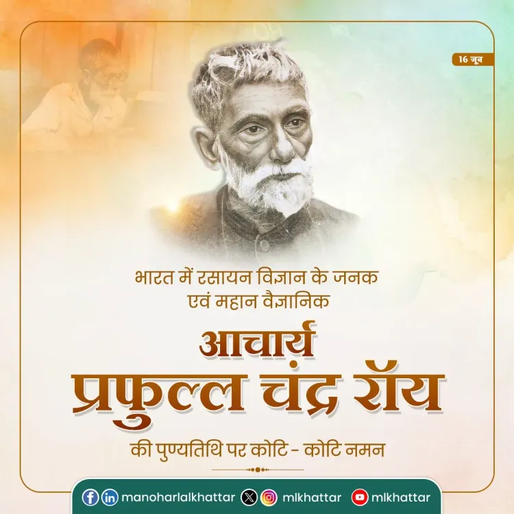 Khattar Pays Tribute to Father of Indian Chemistry P.C. Ray