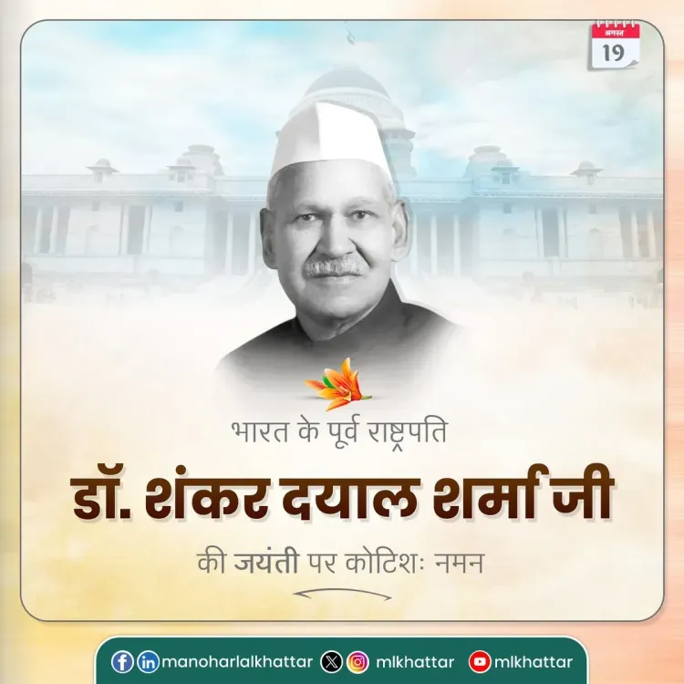 Khattar pays tribute to former President Dr. Shankar Dayal Sharma on birth anniversary