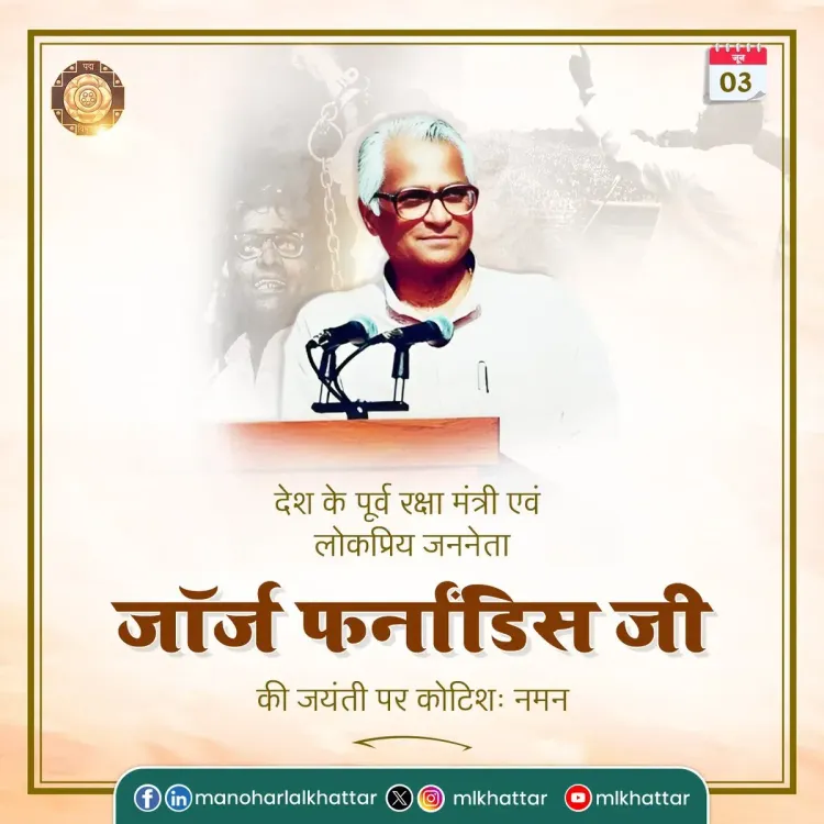 Khattar Pays Tribute to George Fernandes on Birth Anniversary
