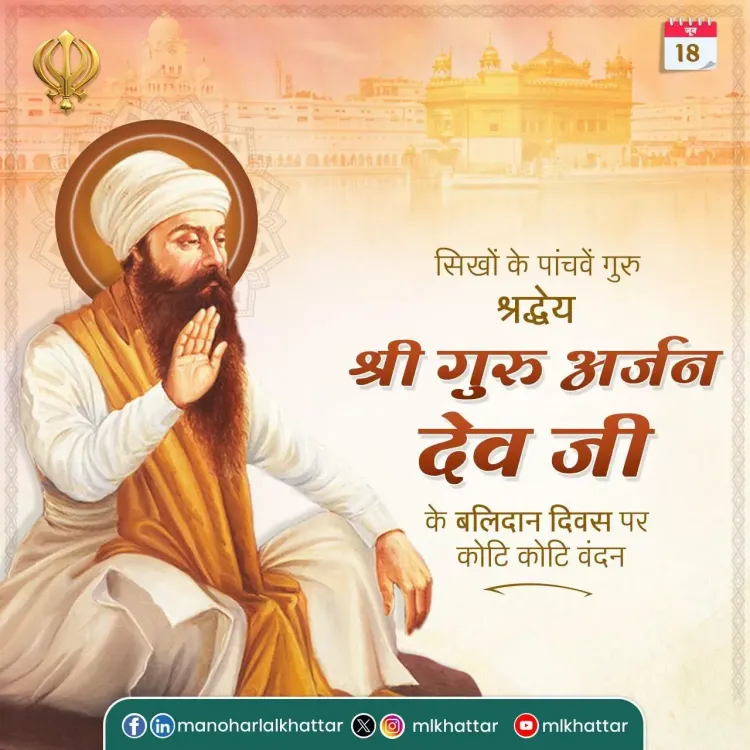Khattar Pays Tribute to Guru Arjan Dev Ji on Martyrdom Day