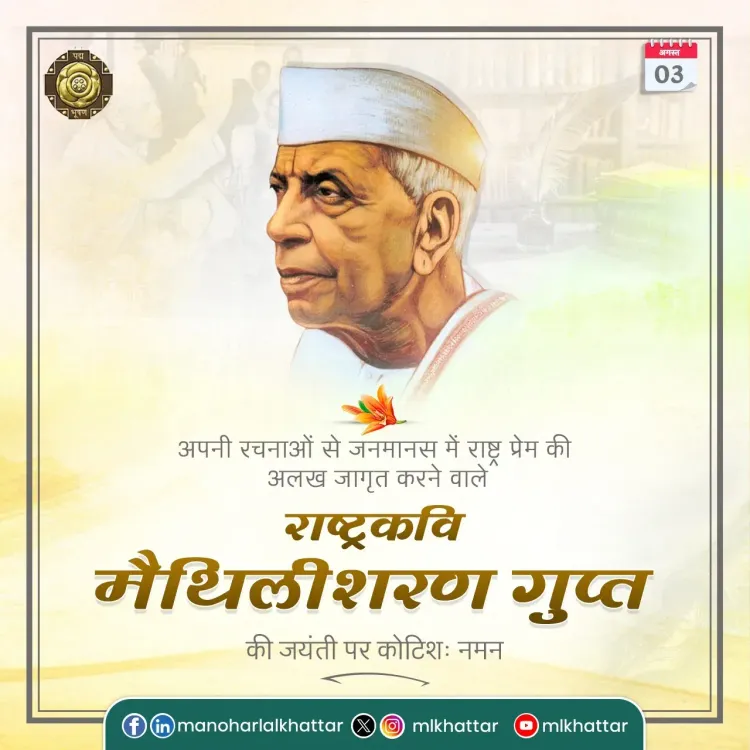 Khattar pays tribute to Rashtrakavi Maithili Sharan Gupt on birth anniversary