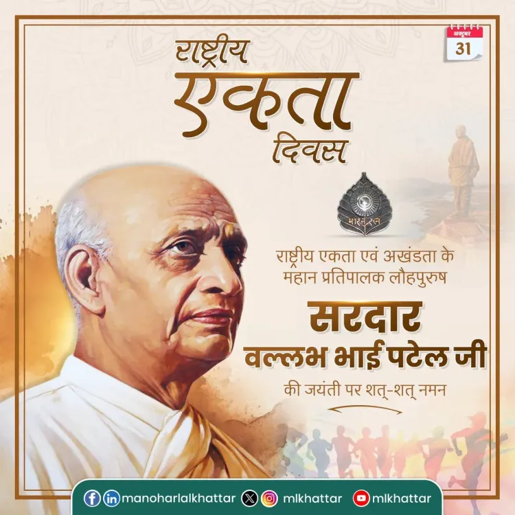 Khattar Pays Tribute to Sardar Patel on National Unity Day