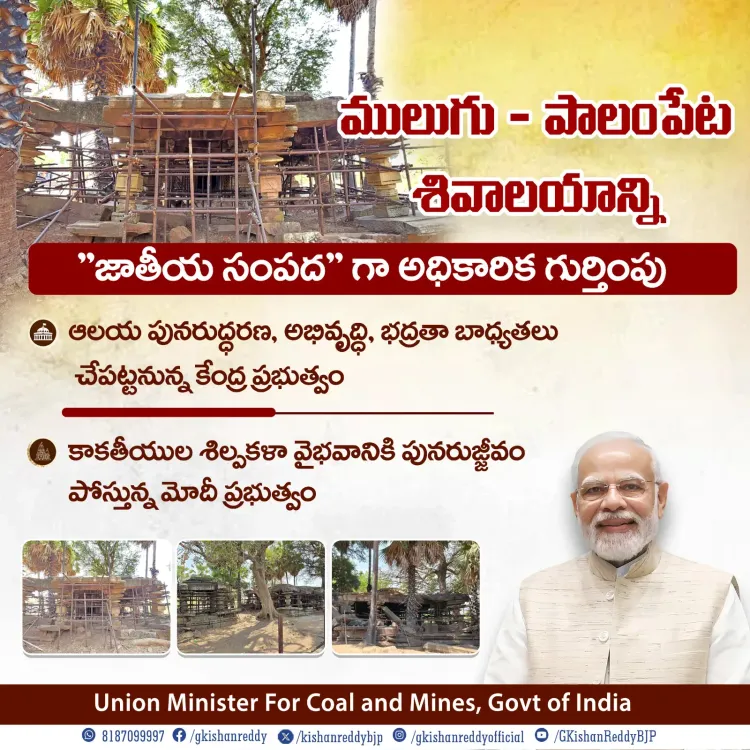Kishan Reddy: ASI Declares Palampet Shiva Temple National Monument