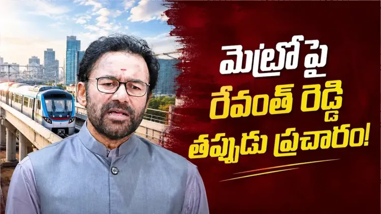 Kishan Reddy Blames CM Revanth for Hyderabad Metro Loan Deadlock