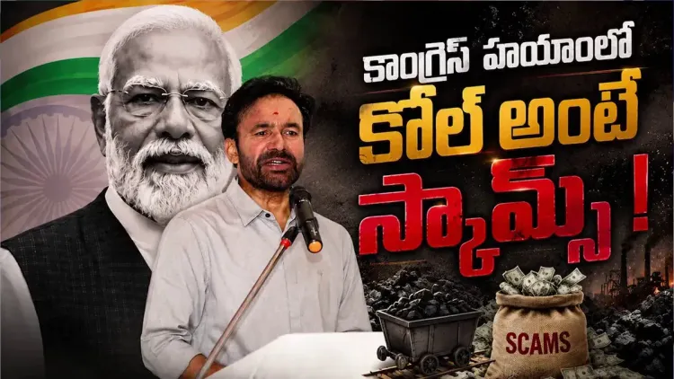 Kishan Reddy: Coal sector fully reformed from Congress-era scams