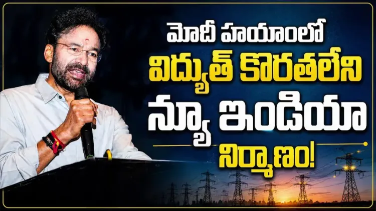 Kishan Reddy Credits Modi for Ending India's Power Crisis
