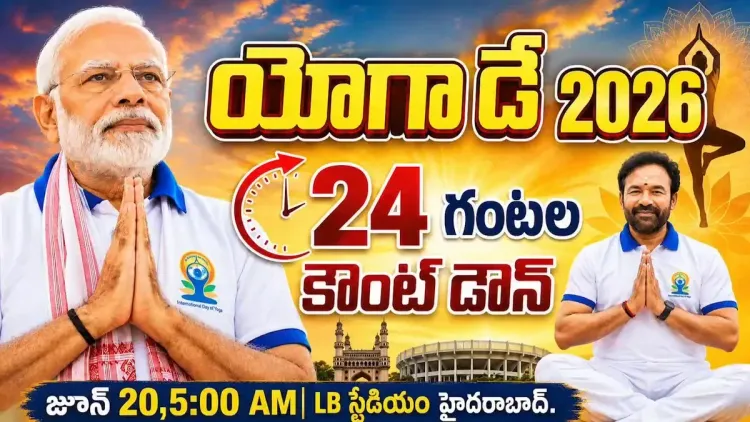 Kishan Reddy invites Hyderabad to IDY2026 Yoga Countdown