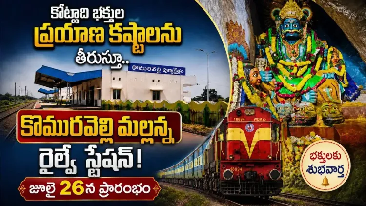 Kishan Reddy: Komuravelli Mallanna Railway Station to open July 26