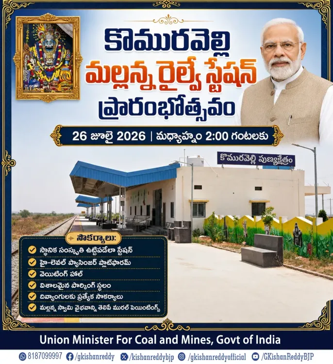 Kishan Reddy: New Komuravelli Station Opens July 26