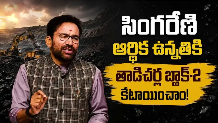 Kishan Reddy Signs Tadicherla Block-2 Mining Lease for Singareni