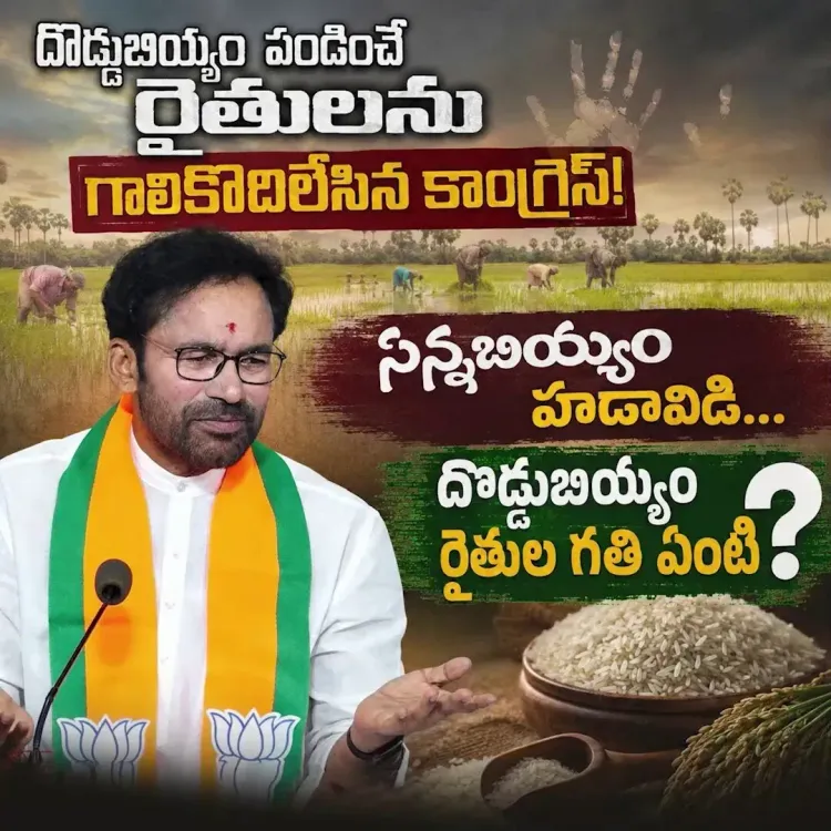 Kishan Reddy: Telangana govt neglecting coarse rice farmers
