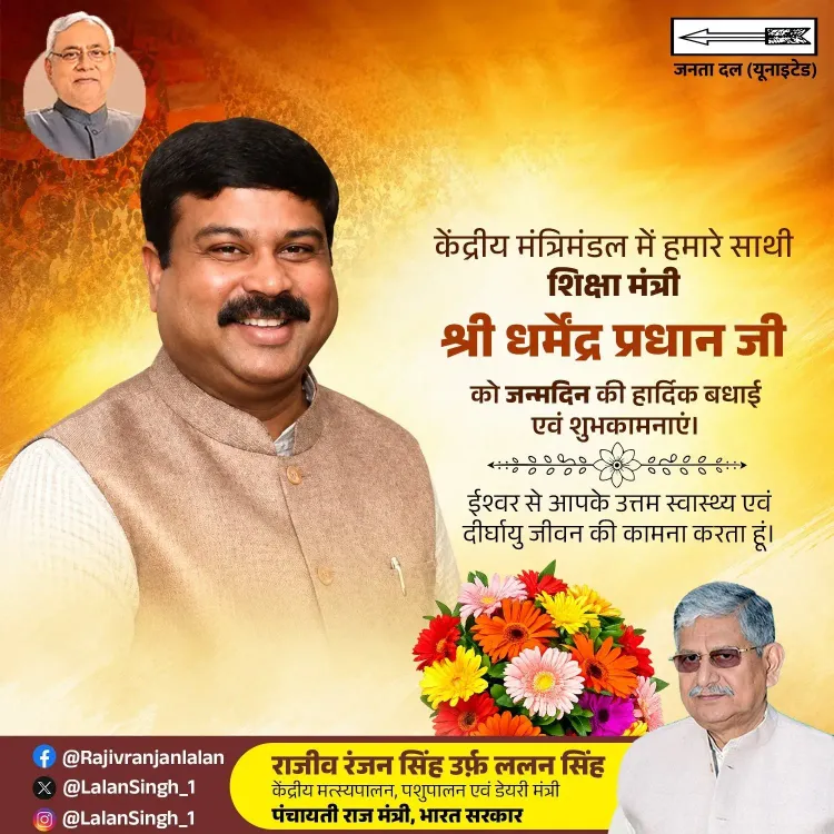 Lalan Singh Wishes Education Minister Dharmendra Pradhan on Birthday