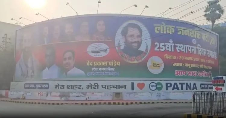 क्या लोक जनशक्ति पार्टी (रामविलास) का 25वां स्थापना दिवस पटना में मनाया जा रहा है?