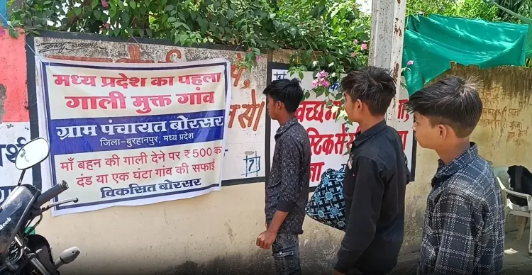 मध्य प्रदेश में बोरसर गांव की अनोखी पहल: गाली मुक्त गांव