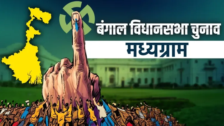 मध्यमग्राम में 94.62% रिकॉर्ड मतदान, टीएमसी के रथिन घोष ने BJP के अनिंद्य बनर्जी को 2,399 वोटों से हराया